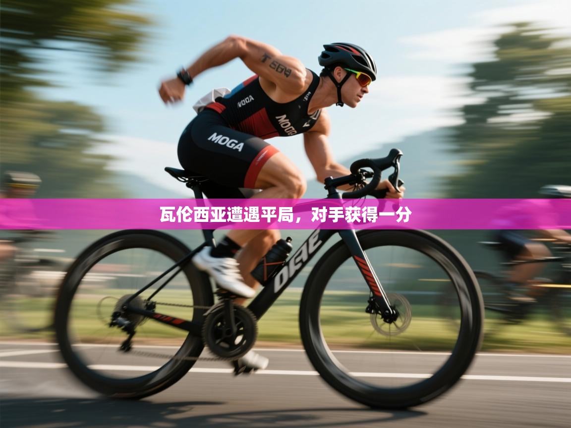 瓦伦西亚遭遇平局，对手获得一分  第1张