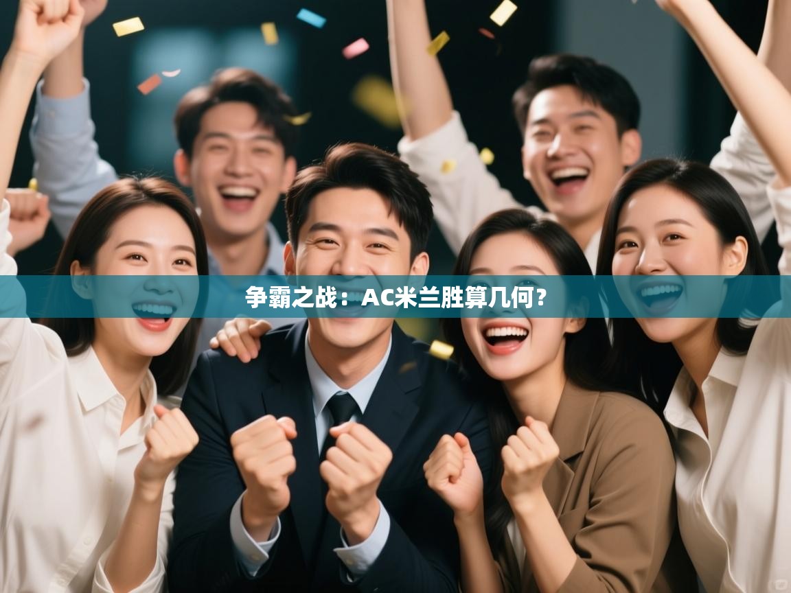 争霸之战：AC米兰胜算几何？  第1张