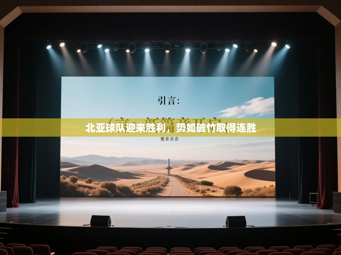 北亚球队迎来胜利，势如破竹取得连胜  第1张