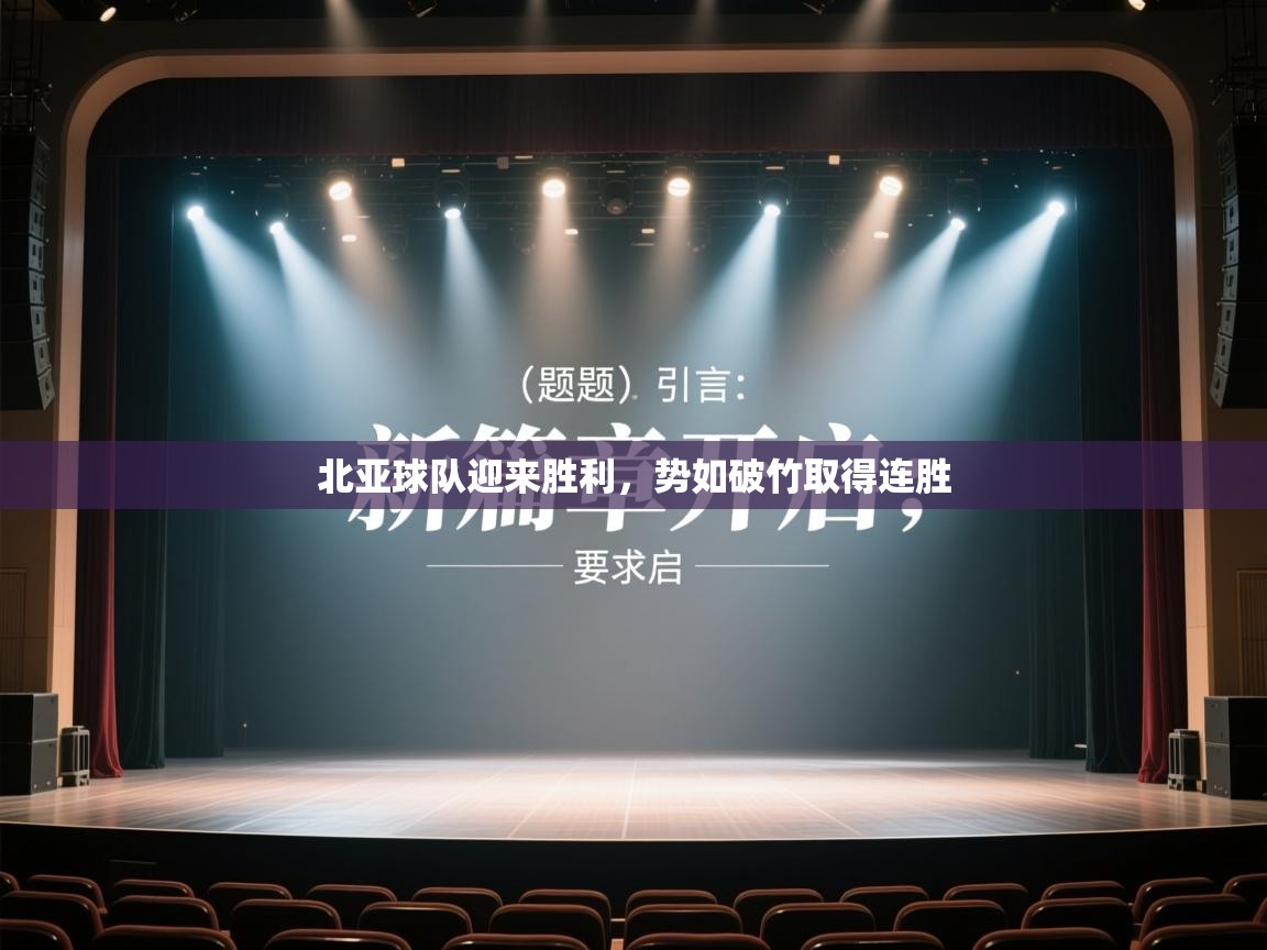 北亚球队迎来胜利，势如破竹取得连胜  第2张