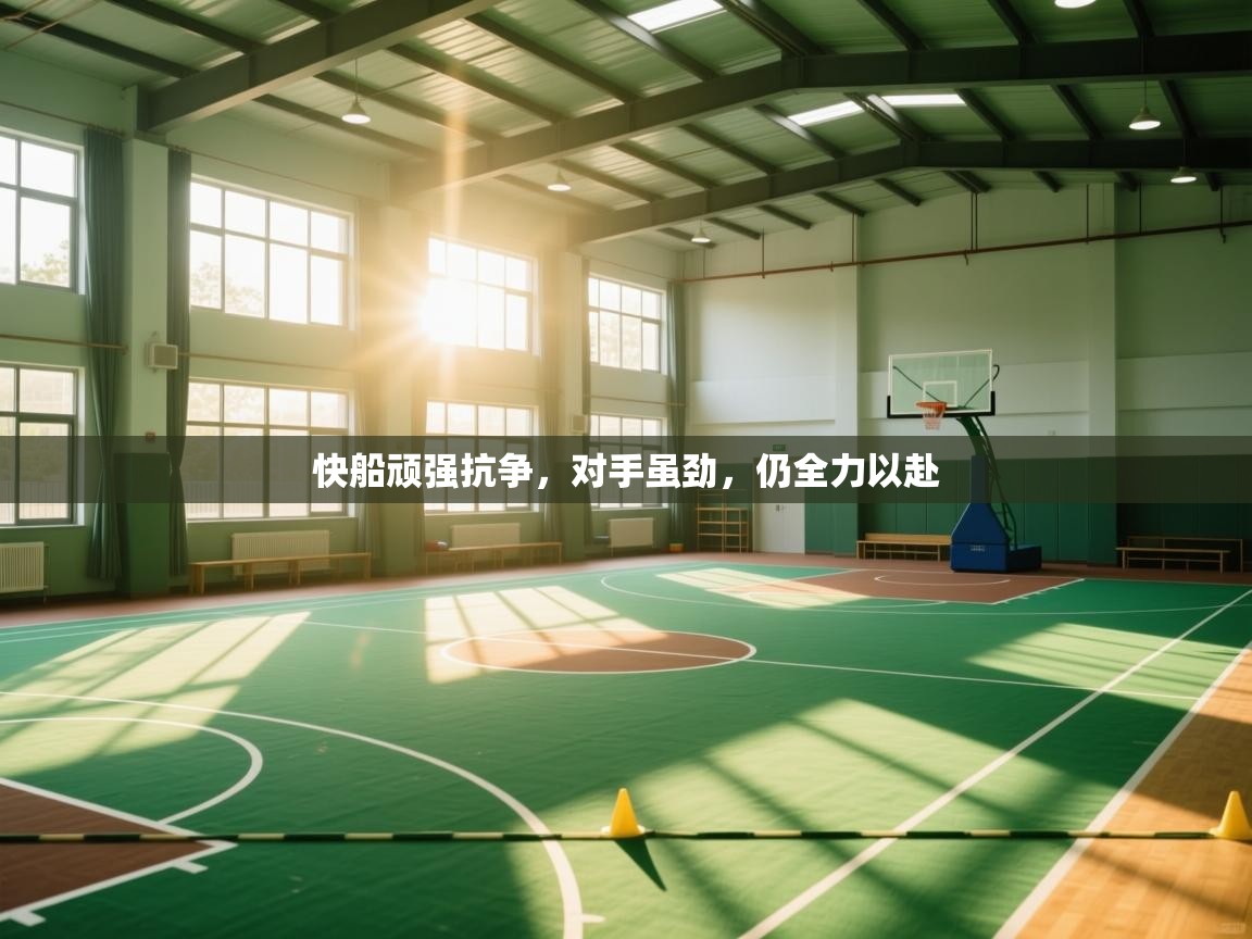 快船顽强抗争，对手虽劲，仍全力以赴  第2张