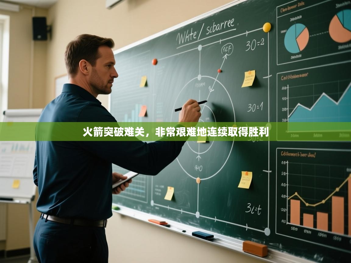 火箭突破难关，非常艰难地连续取得胜利