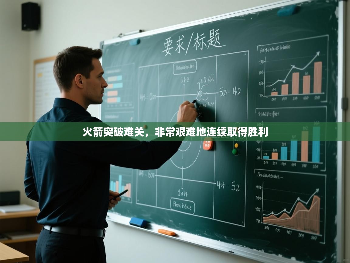 火箭突破难关，非常艰难地连续取得胜利  第2张