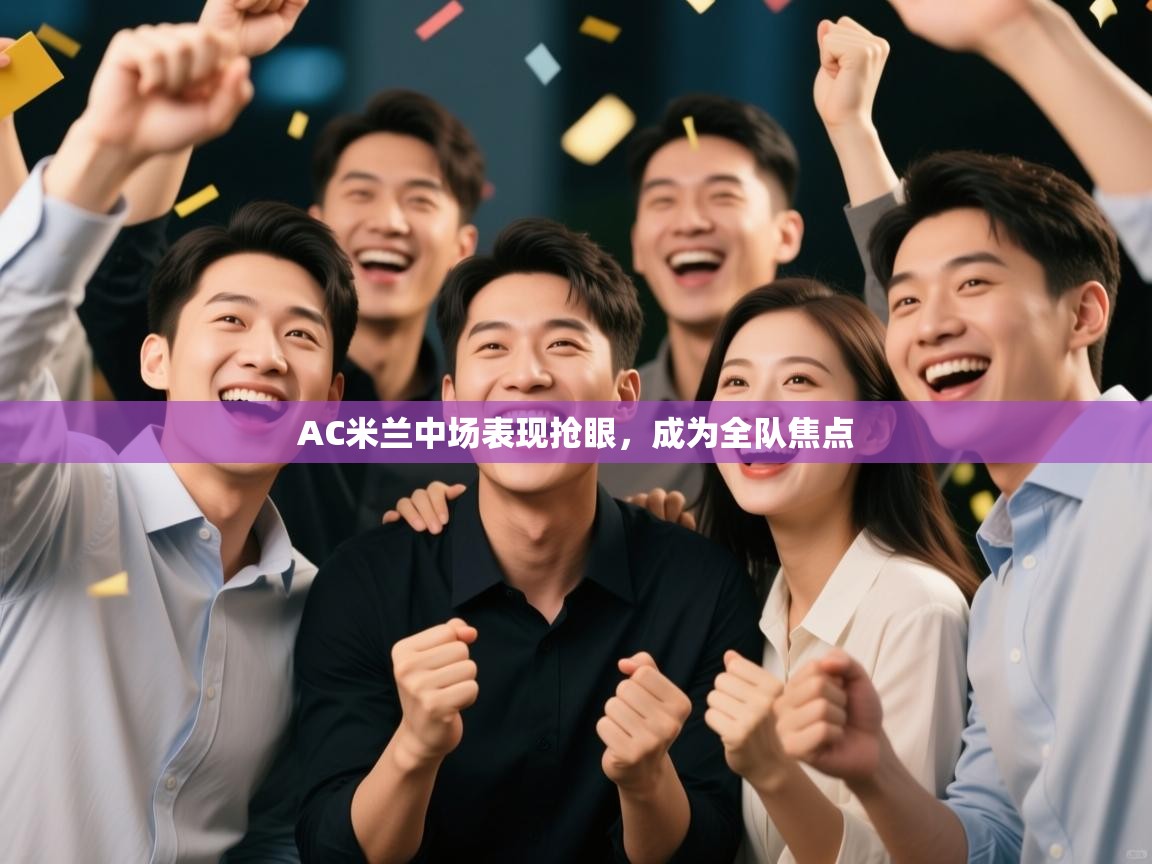 AC米兰中场表现抢眼,成为全队焦点 第1张