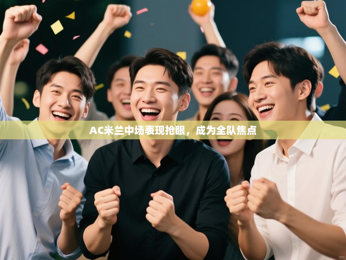 AC米兰中场表现抢眼,成为全队焦点 第2张