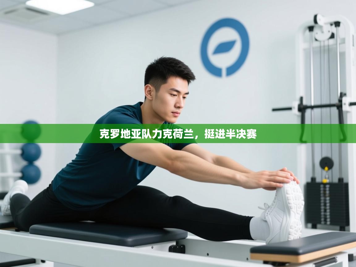 克罗地亚队力克荷兰，挺进半决赛  第2张