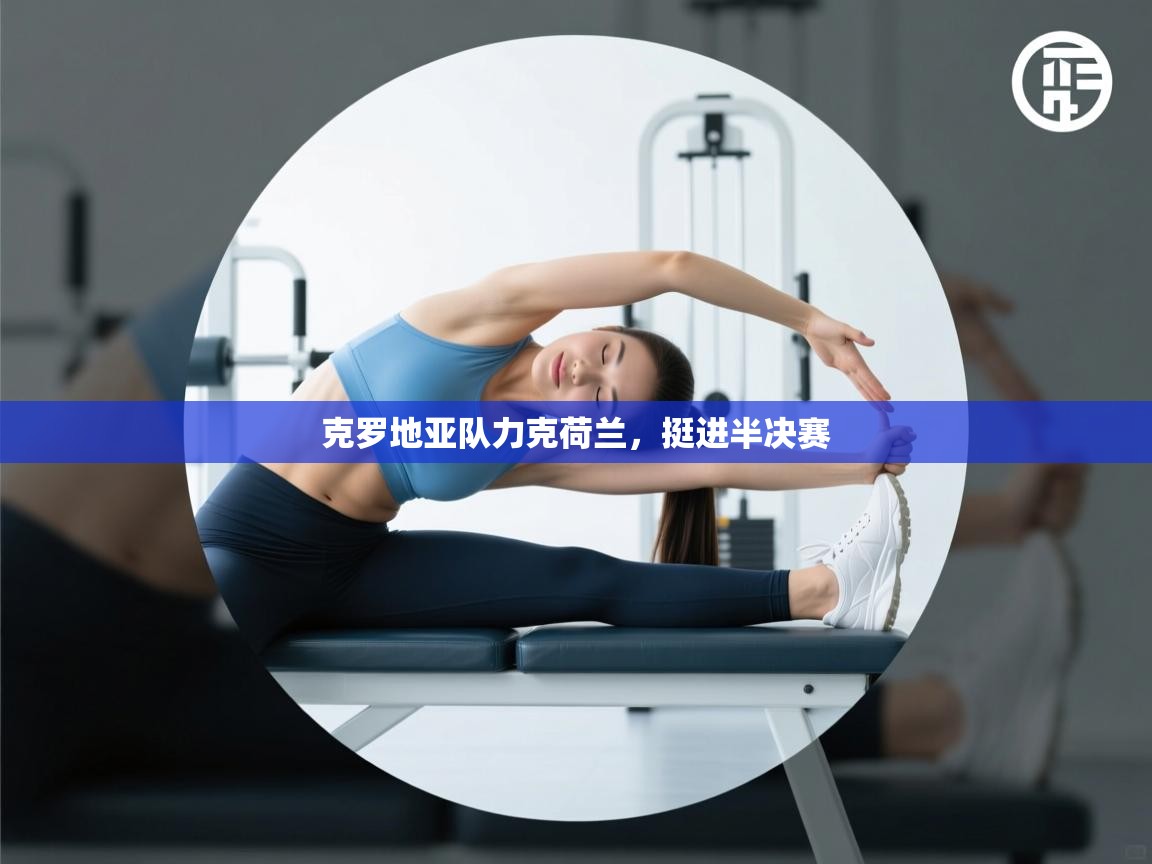 克罗地亚队力克荷兰，挺进半决赛  第1张