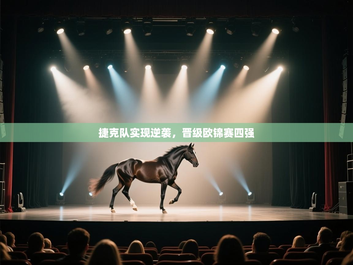 捷克队实现逆袭，晋级欧锦赛四强  第1张