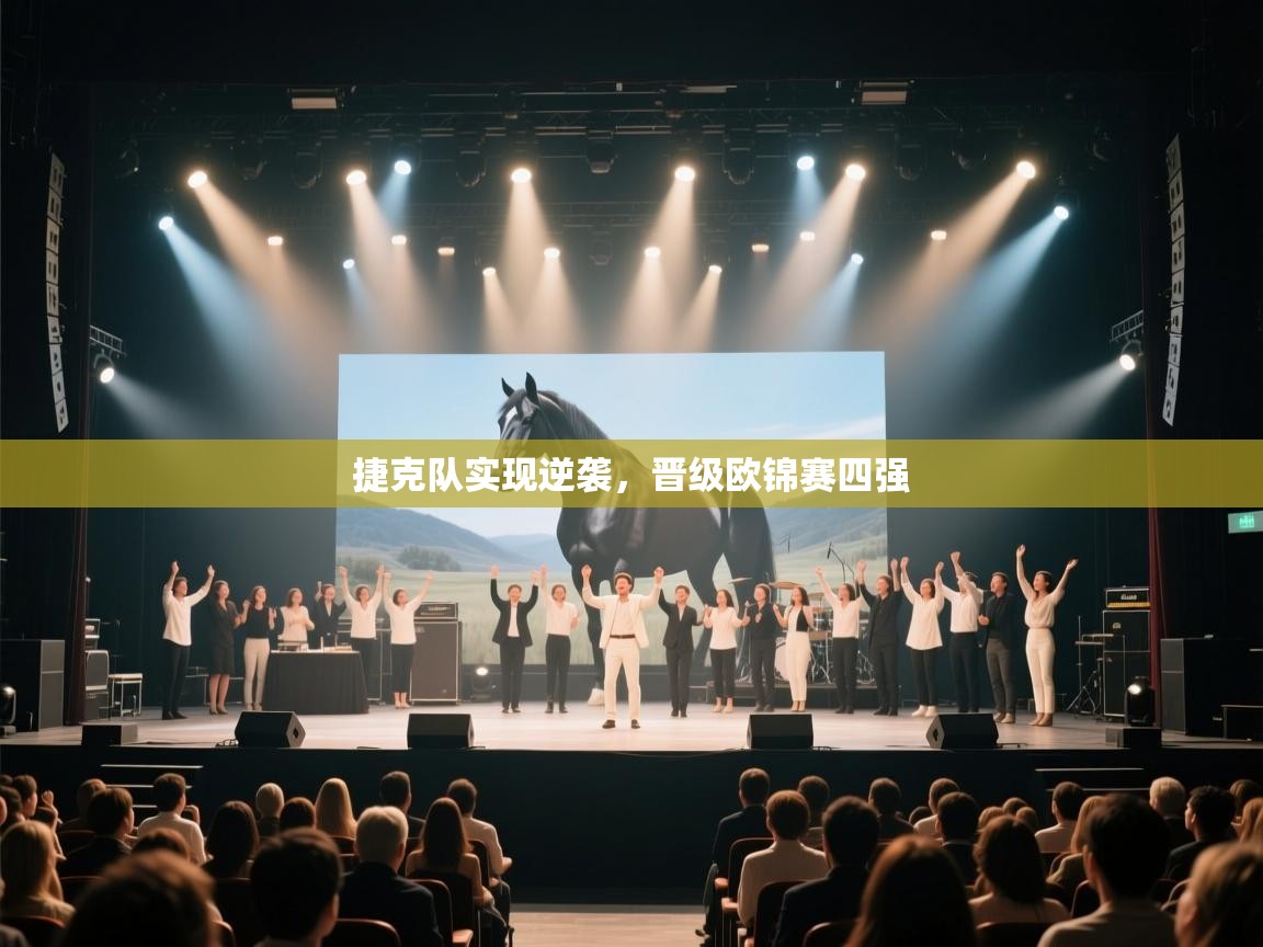 捷克队实现逆袭，晋级欧锦赛四强  第2张