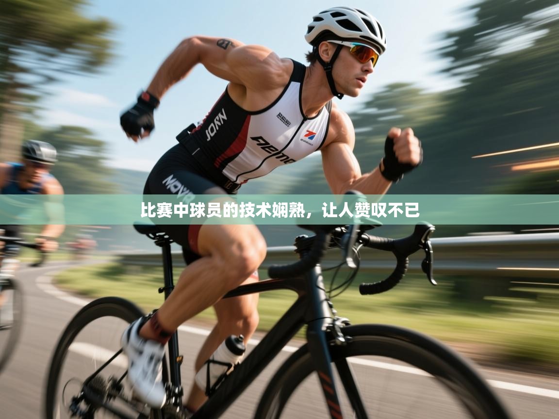 比赛中球员的技术娴熟，让人赞叹不已