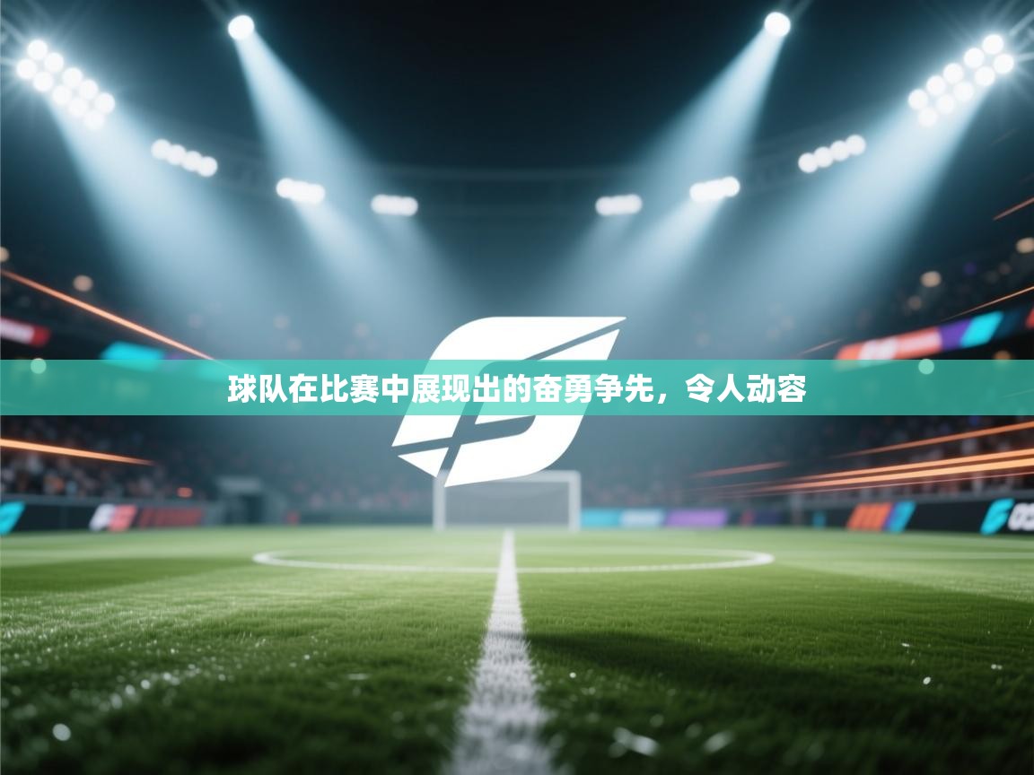 球队在比赛中展现出的奋勇争先，令人动容