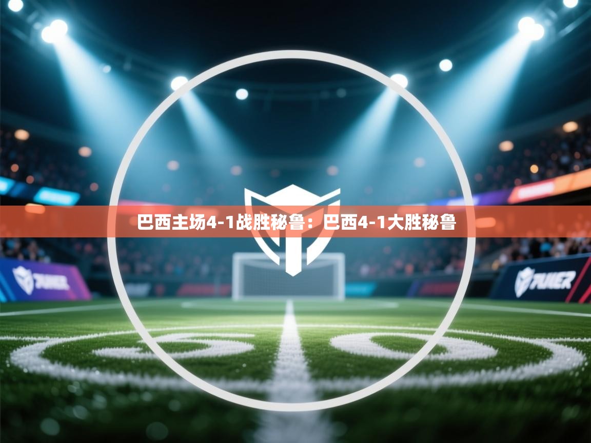 巴西主场4-1战胜秘鲁：巴西4-1大胜秘鲁