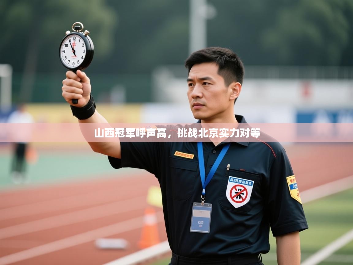 山西冠军呼声高,挑战北京实力对等 第1张