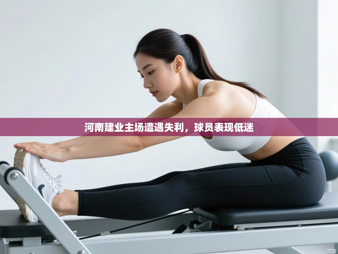 河南建业主场遭遇失利，球员表现低迷