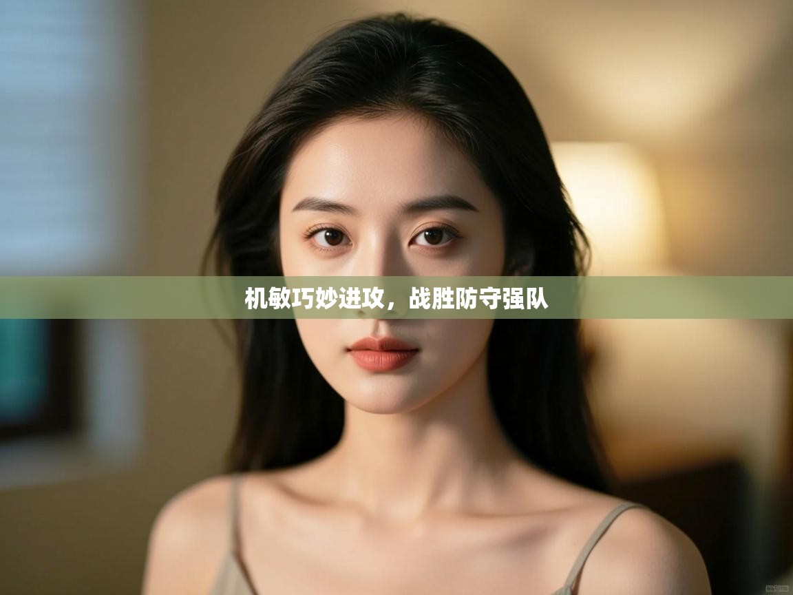 机敏巧妙进攻，战胜防守强队  第1张