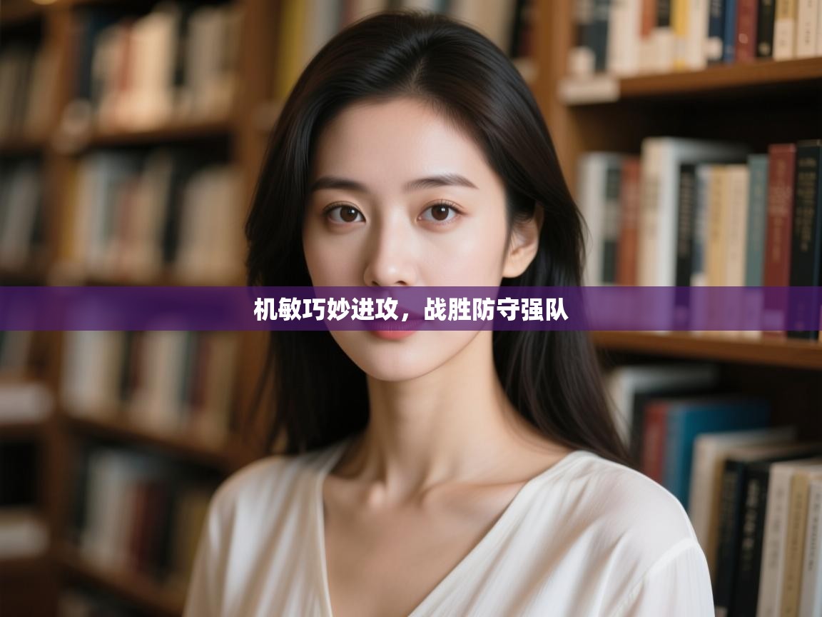 机敏巧妙进攻，战胜防守强队  第2张