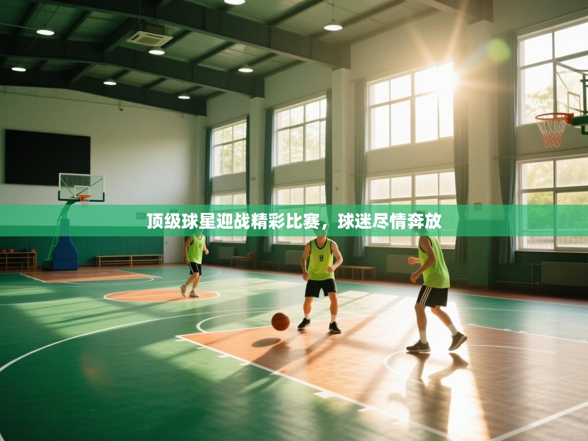 顶级球星迎战精彩比赛，球迷尽情奔放  第2张