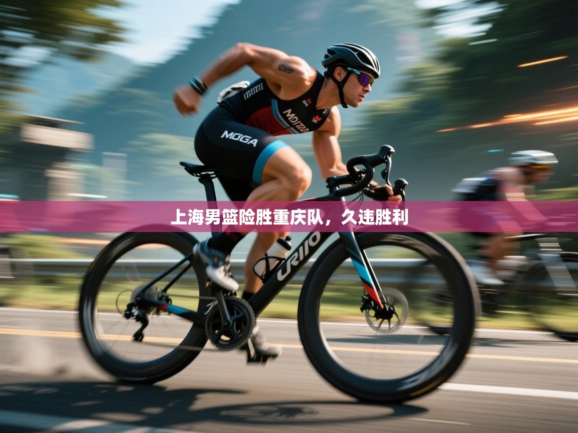 上海男篮险胜重庆队，久违胜利