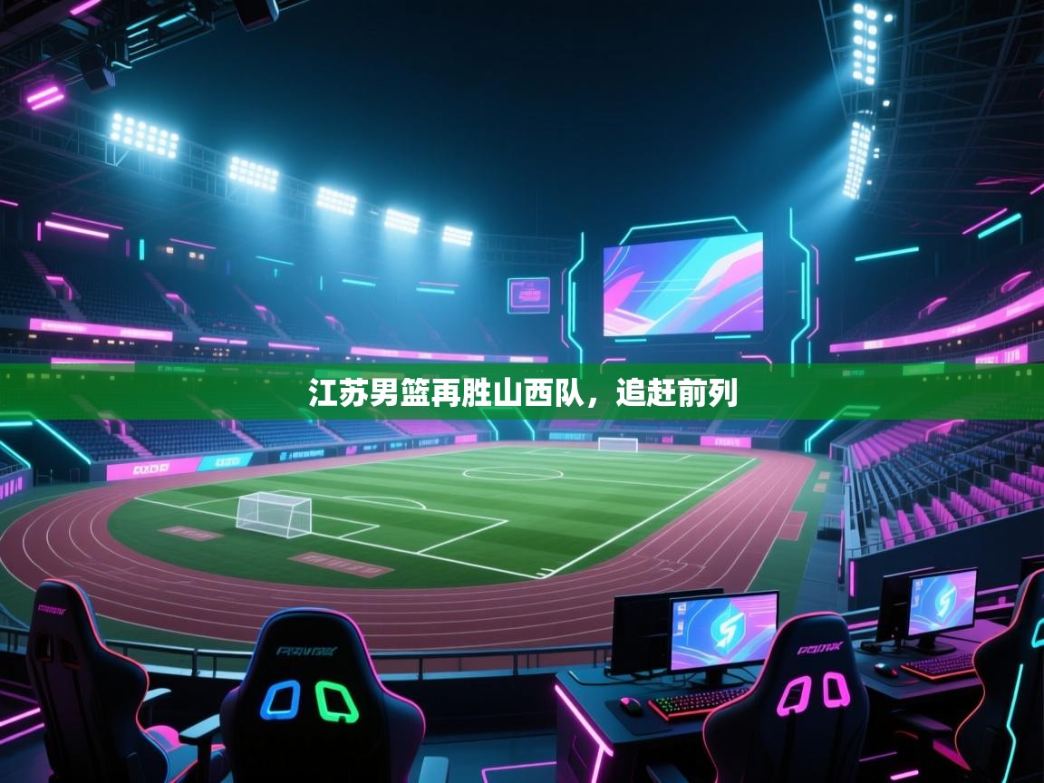 江苏男篮再胜山西队，追赶前列  第1张