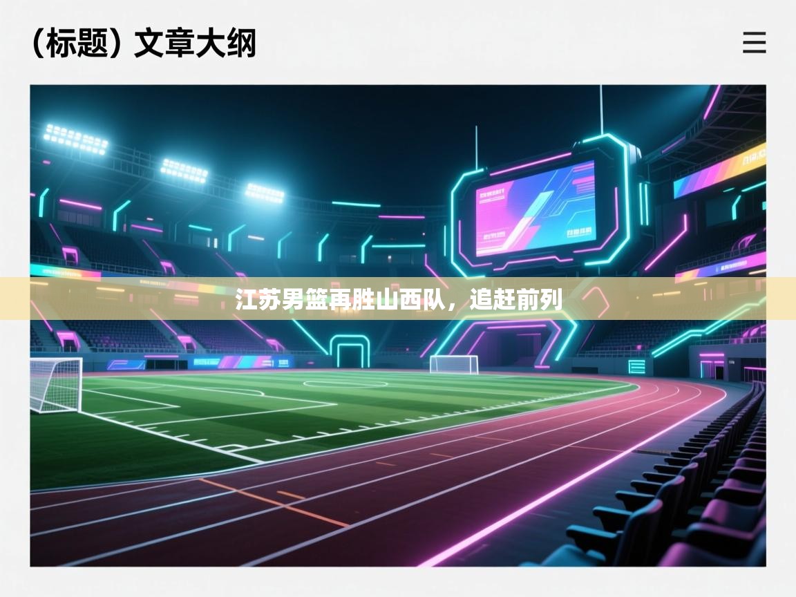 江苏男篮再胜山西队，追赶前列  第2张