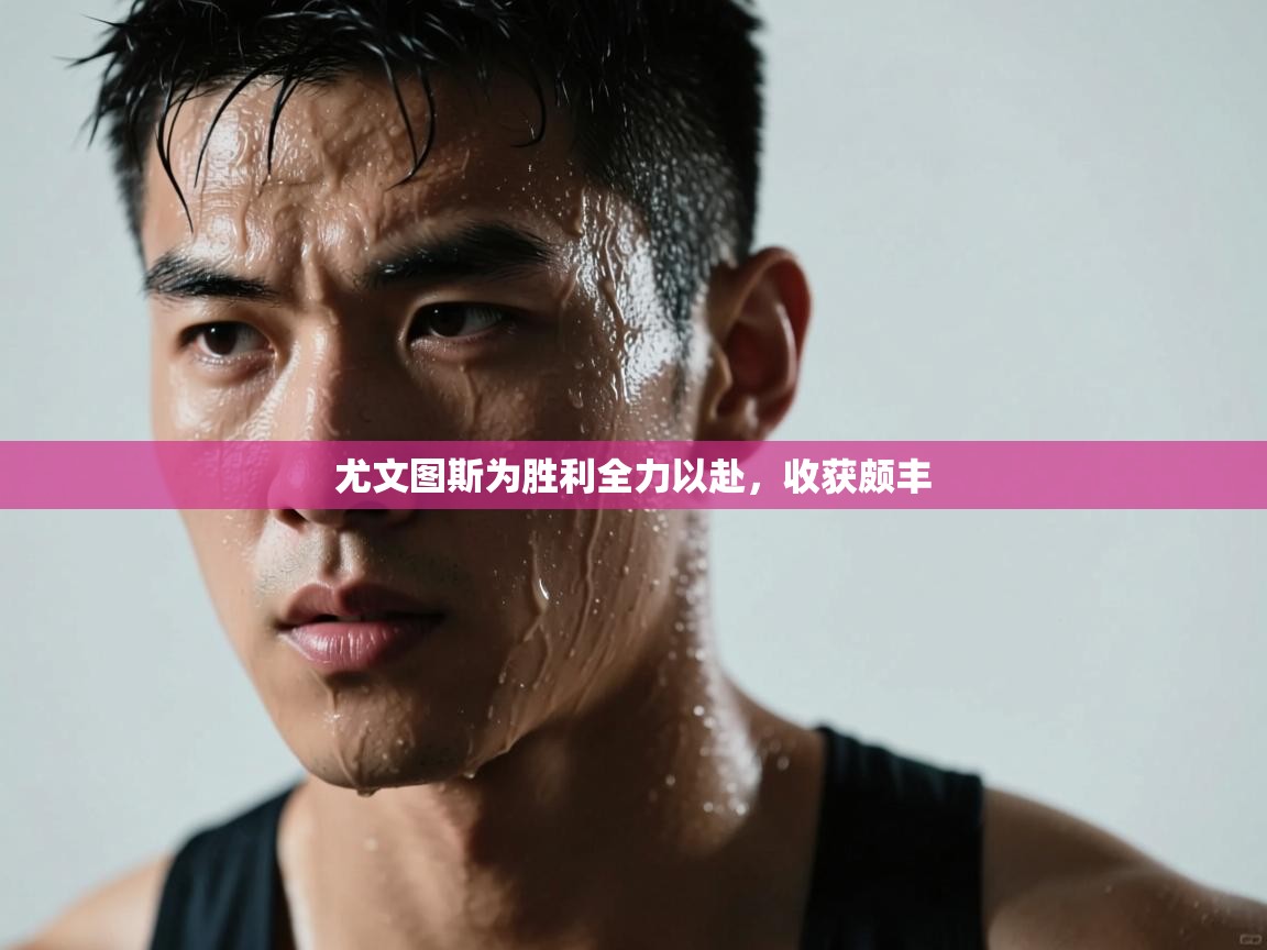 尤文图斯为胜利全力以赴，收获颇丰  第1张