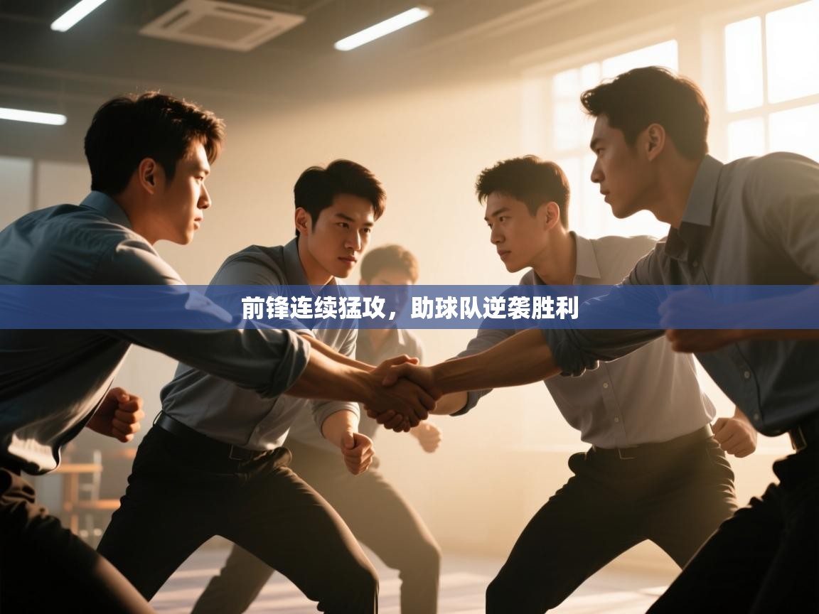 前锋连续猛攻，助球队逆袭胜利