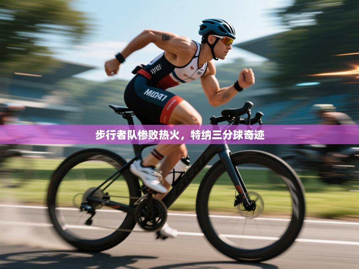 步行者队惨败热火，特纳三分球奇迹