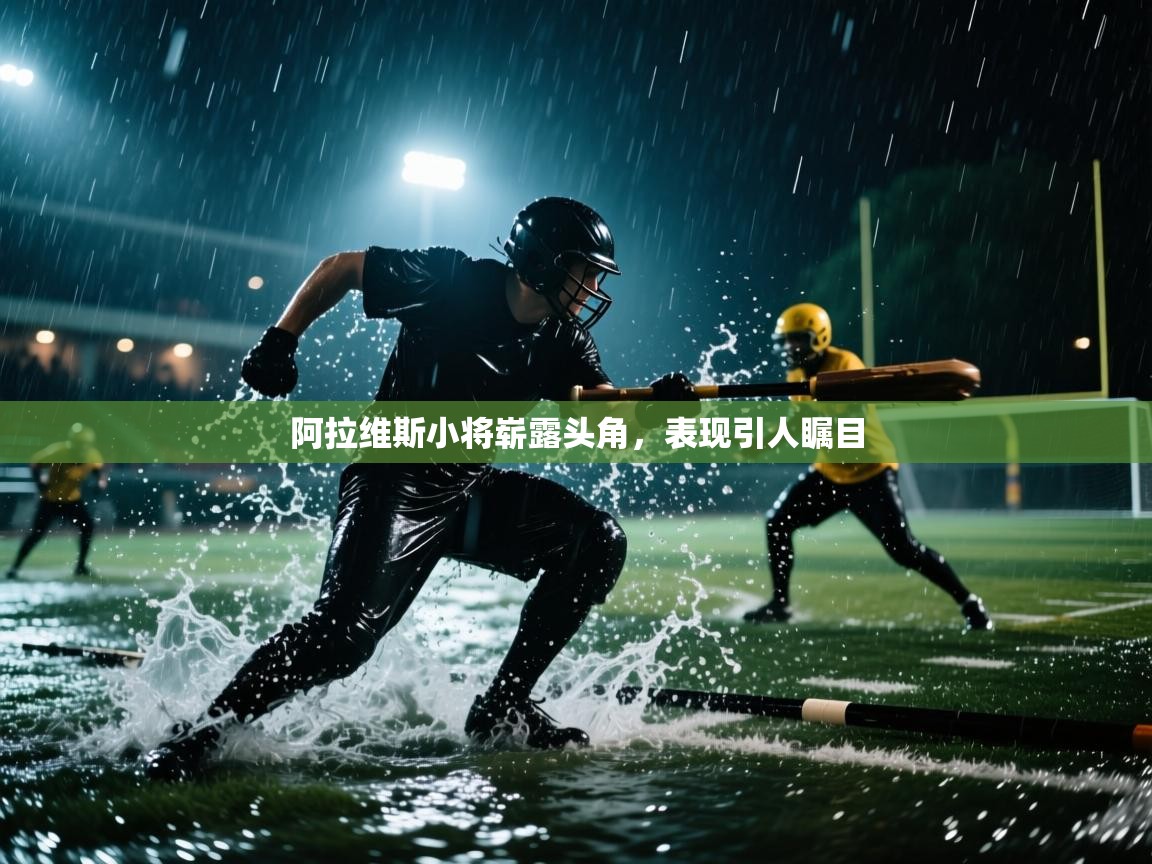 阿拉维斯小将崭露头角，表现引人瞩目