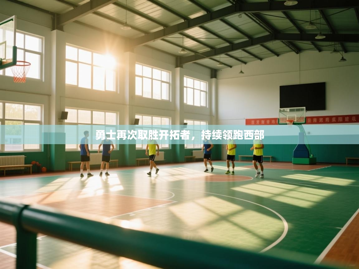 勇士再次取胜开拓者,持续领跑西部 第1张