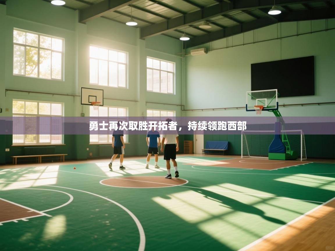 勇士再次取胜开拓者,持续领跑西部 第2张