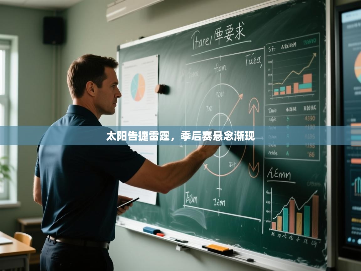 太阳告捷雷霆，季后赛悬念渐现  第1张