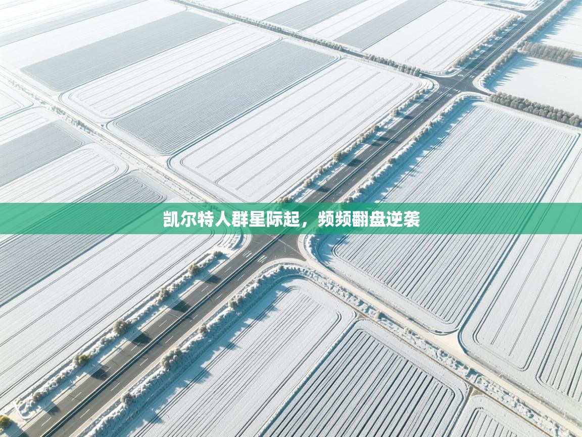 凯尔特人群星际起，频频翻盘逆袭