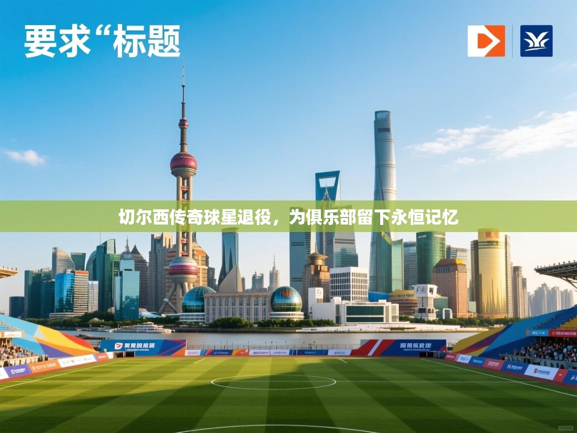 切尔西传奇球星退役，为俱乐部留下永恒记忆  第2张