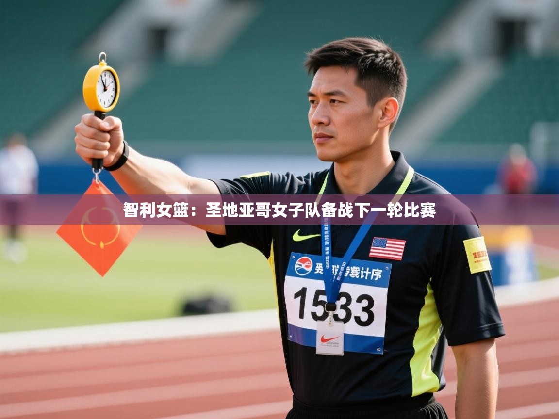 智利女篮：圣地亚哥女子队备战下一轮比赛  第1张