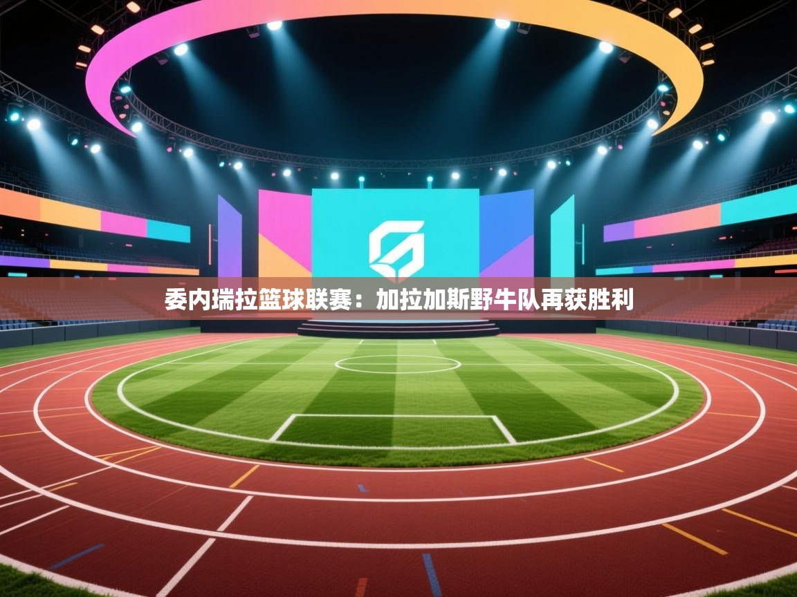 委内瑞拉篮球联赛：加拉加斯野牛队再获胜利  第1张