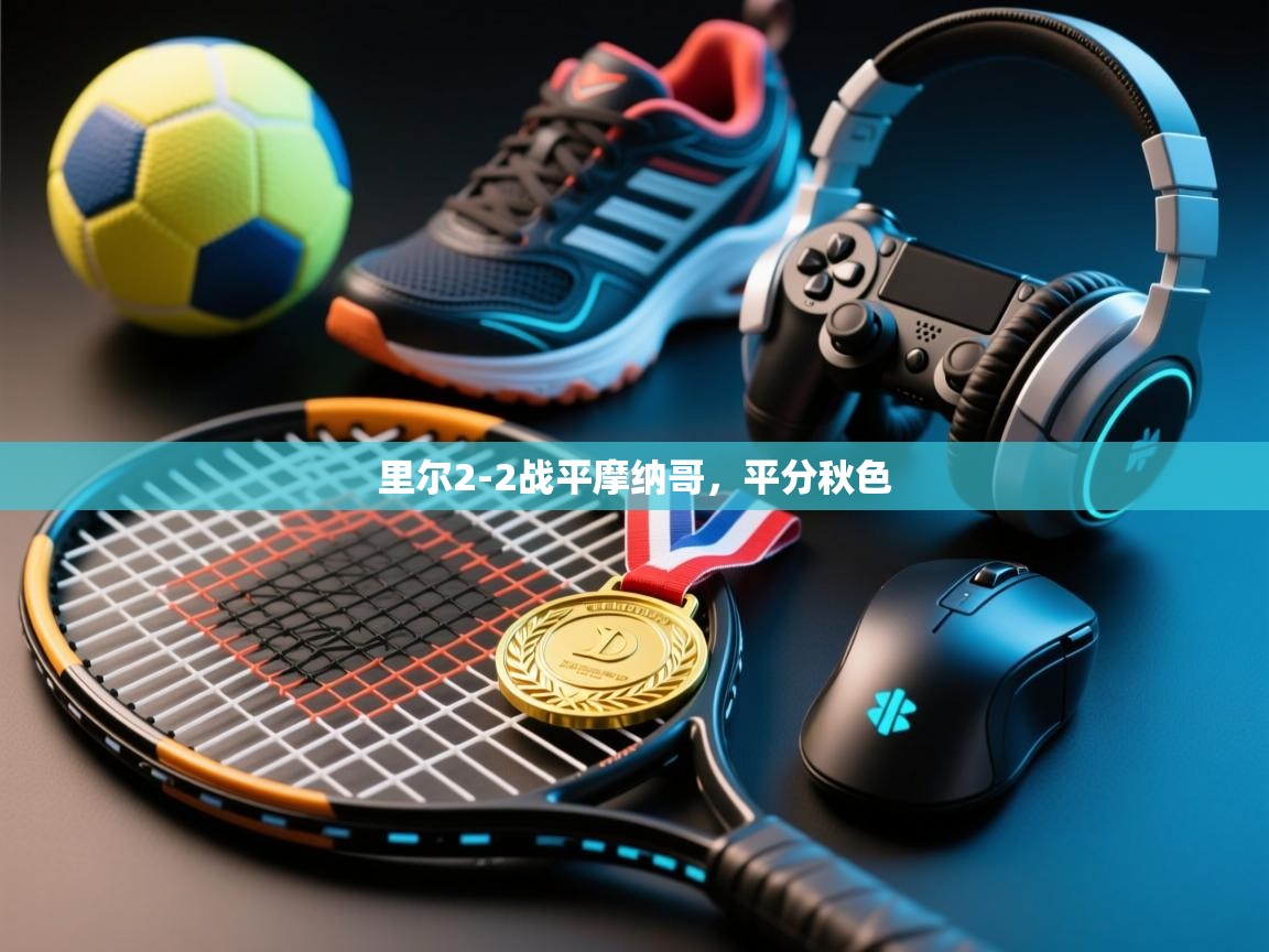 里尔2-2战平摩纳哥，平分秋色