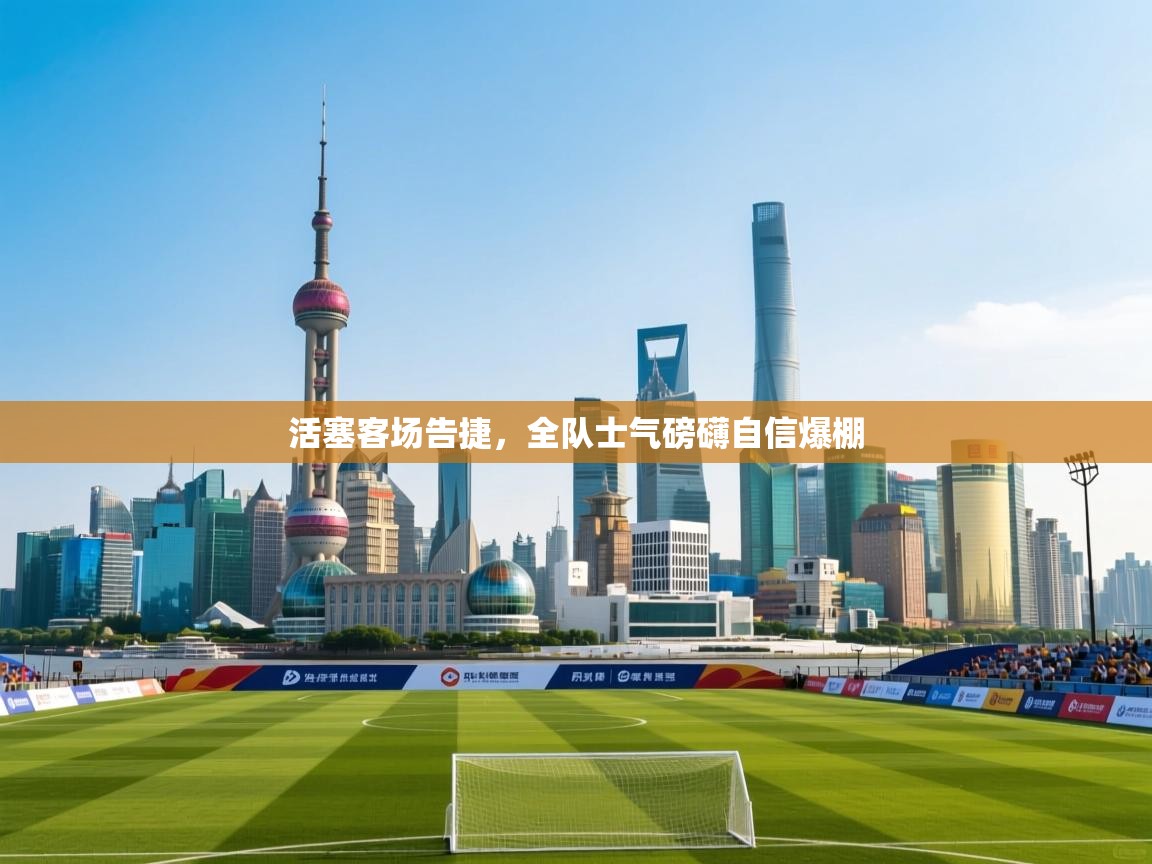 活塞客场告捷，全队士气磅礴自信爆棚  第1张