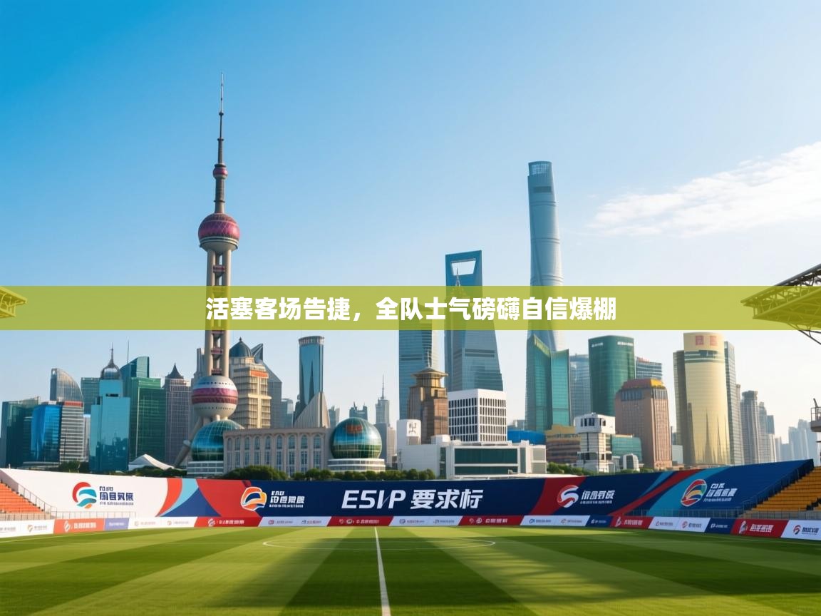 活塞客场告捷，全队士气磅礴自信爆棚  第2张