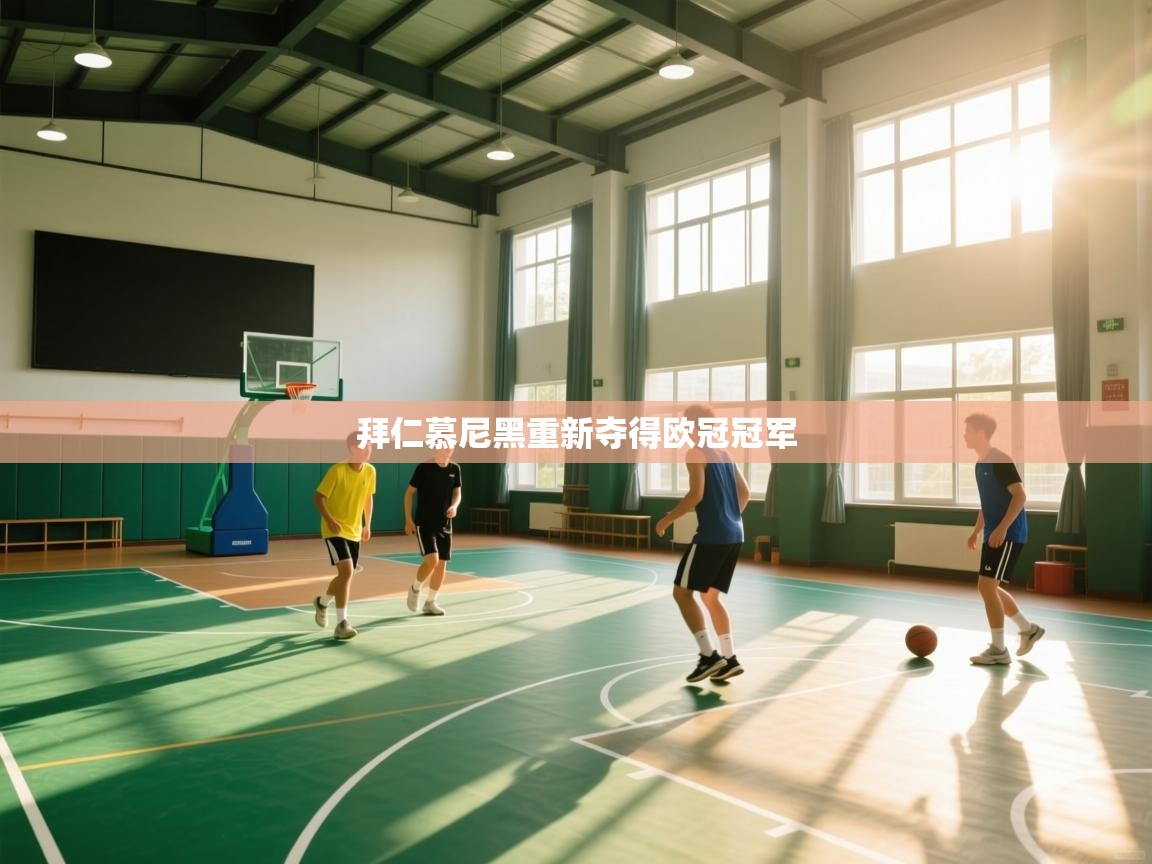 拜仁慕尼黑重新夺得欧冠冠军  第2张