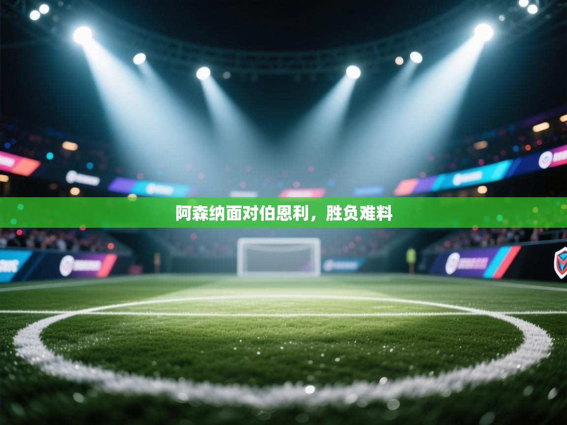 阿森纳面对伯恩利，胜负难料