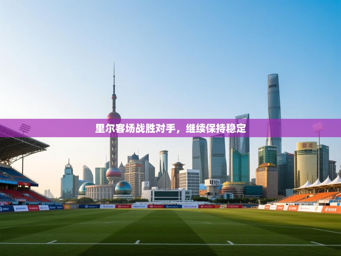 里尔客场战胜对手，继续保持稳定  第1张