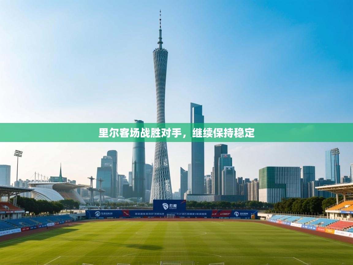 里尔客场战胜对手，继续保持稳定  第2张