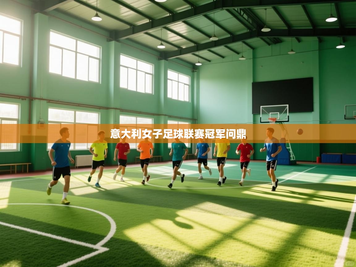 意大利女子足球联赛冠军问鼎