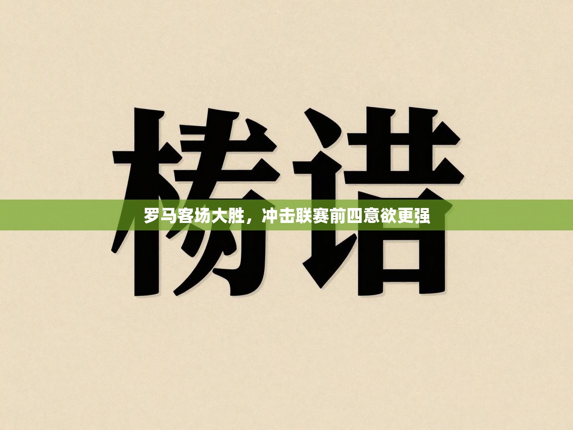 罗马客场大胜，冲击联赛前四意欲更强  第1张