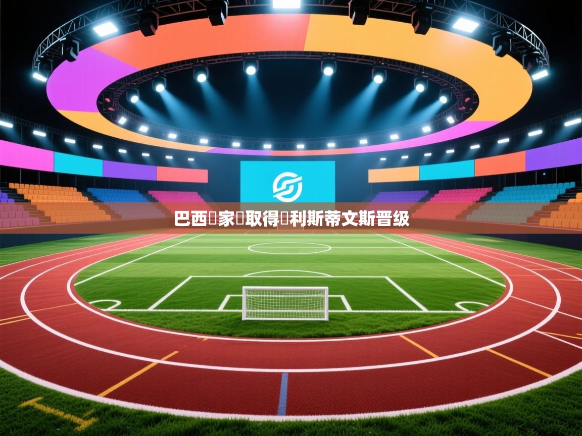 巴西國家隊取得勝利斯蒂文斯晋级  第1张