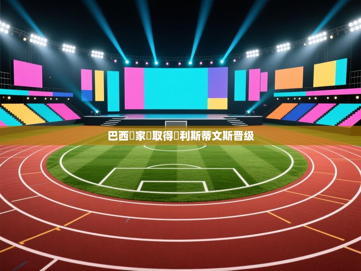 巴西國家隊取得勝利斯蒂文斯晋级  第2张