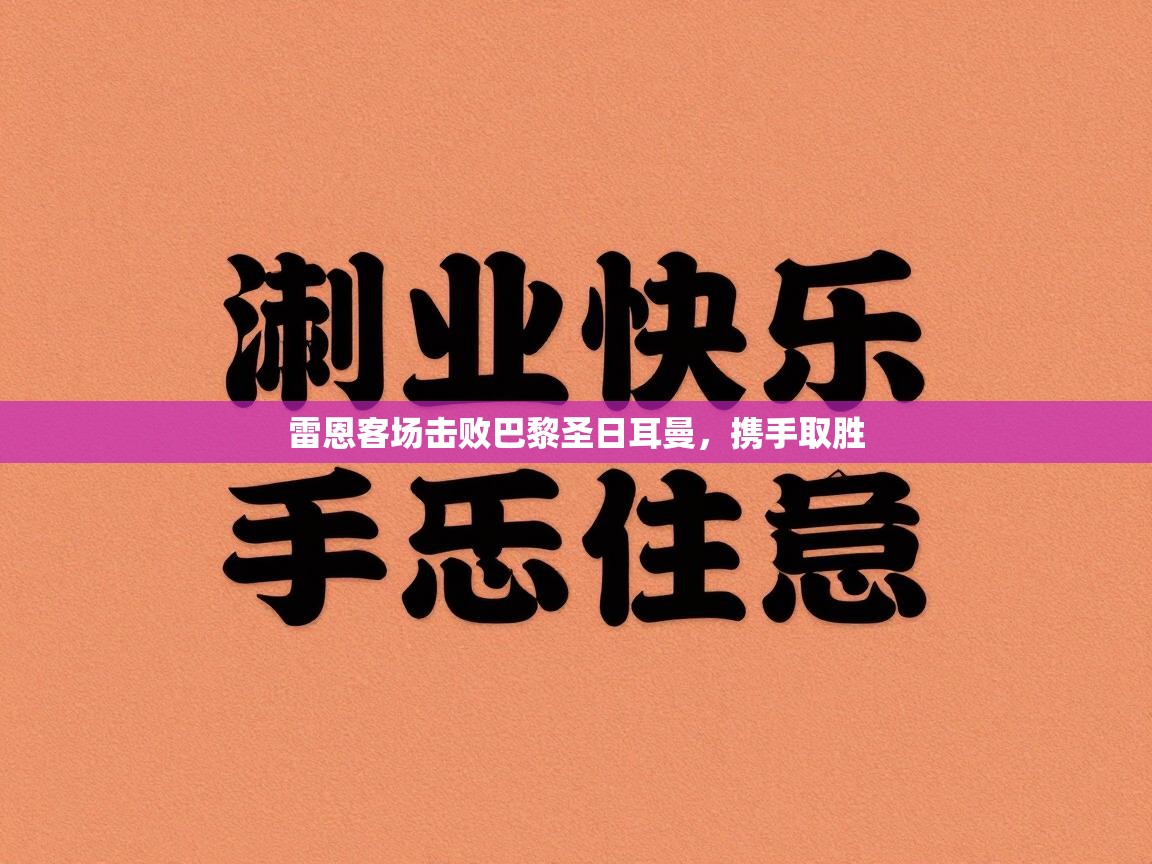 雷恩客场击败巴黎圣日耳曼,携手取胜 第1张