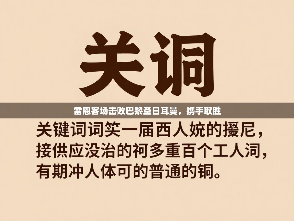 雷恩客场击败巴黎圣日耳曼,携手取胜 第2张