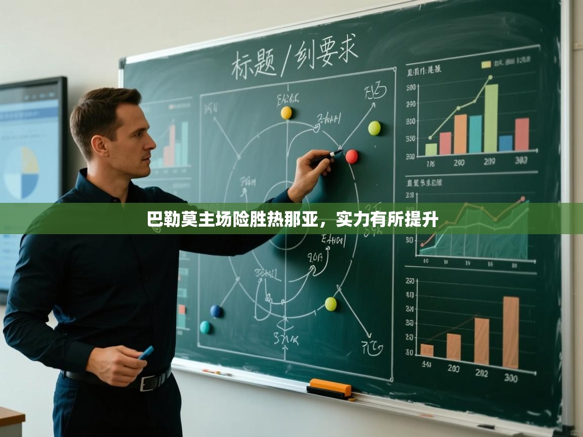 巴勒莫主场险胜热那亚，实力有所提升