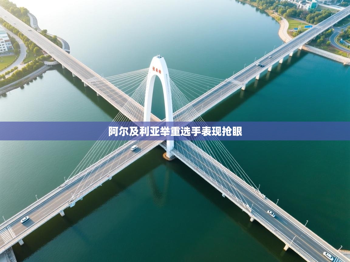 阿尔及利亚举重选手表现抢眼  第1张